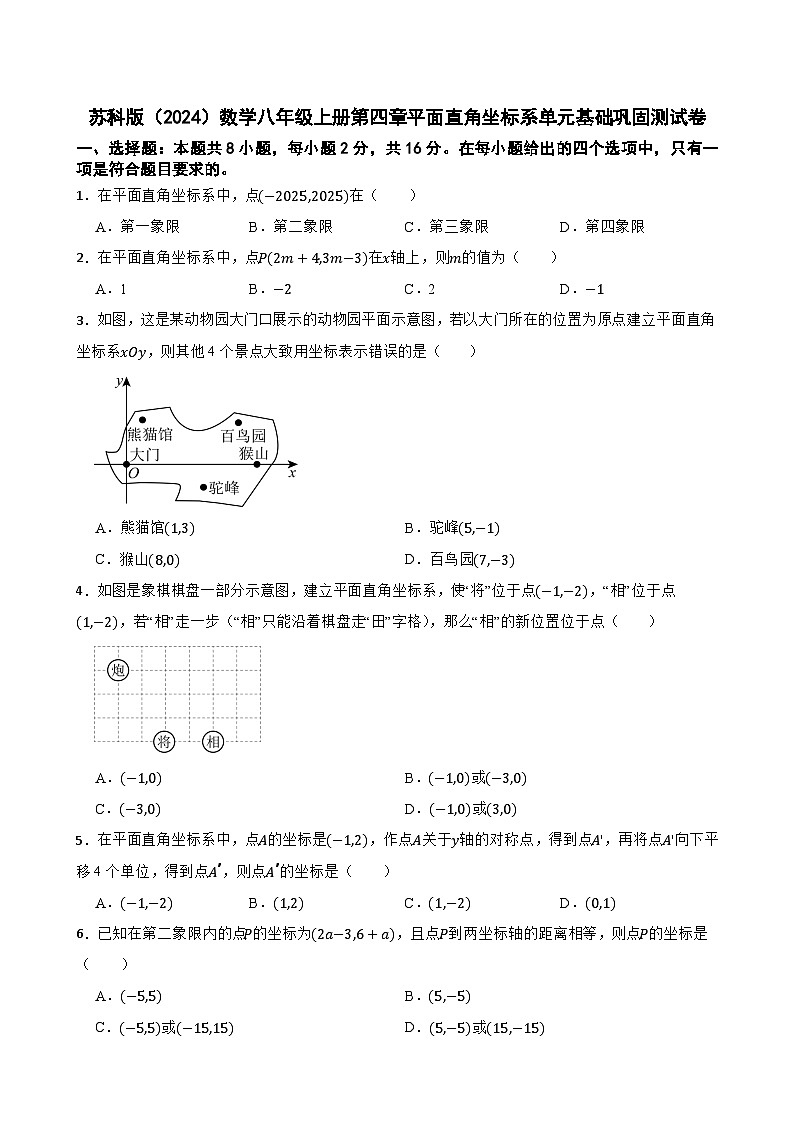 苏科版（2024）数学八年级上册第四章平面直角坐标系单元基础巩固测试卷第1页