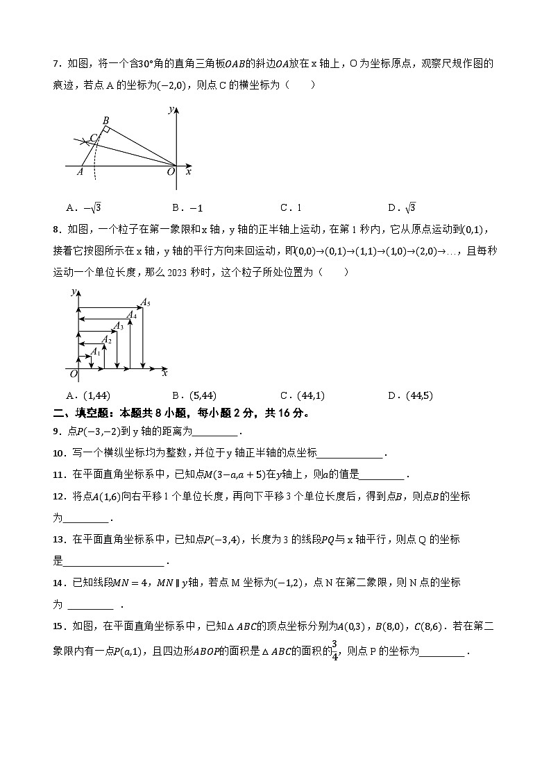苏科版（2024）数学八年级上册第四章平面直角坐标系单元基础巩固测试卷第2页