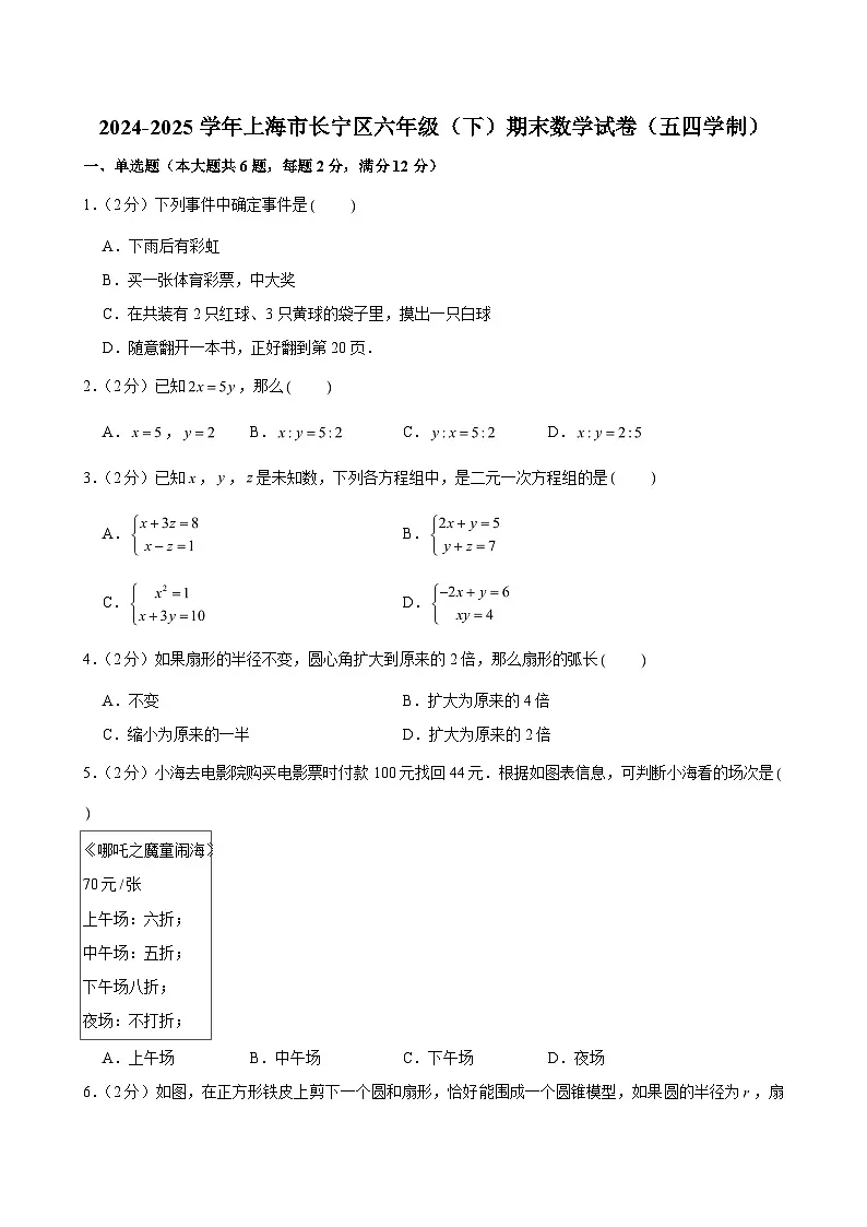 2024-2025学年上海市长宁区六年级（下）期末数学试卷（五四学制）(含解析)第1页