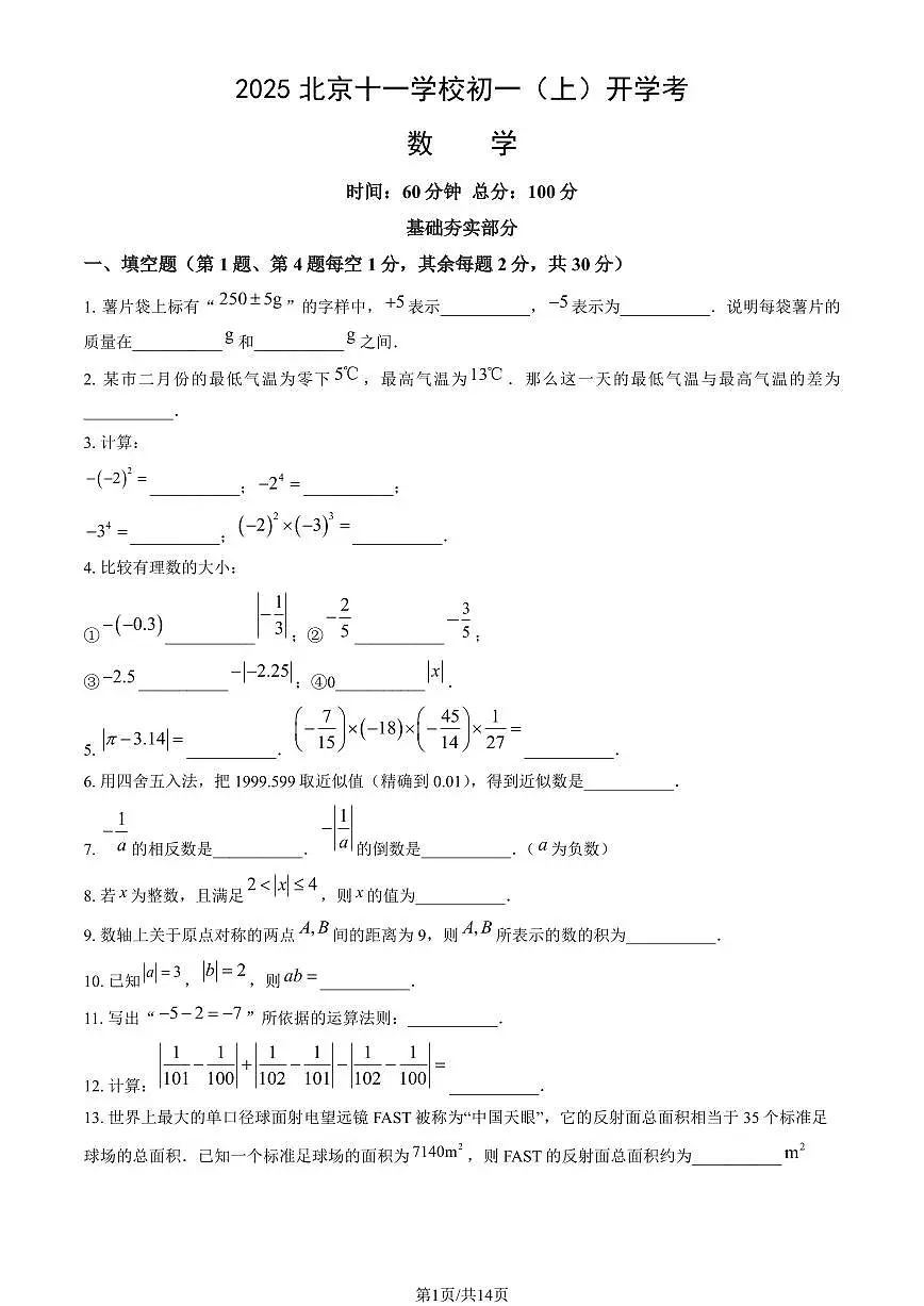 2025北京十一学校初一（上）开学考数学（教师版）试卷第1页
