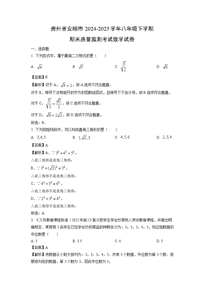 贵州省安顺市2024-2025学年八年级下学期期末质量监测考试数学试题（解析版）第1页