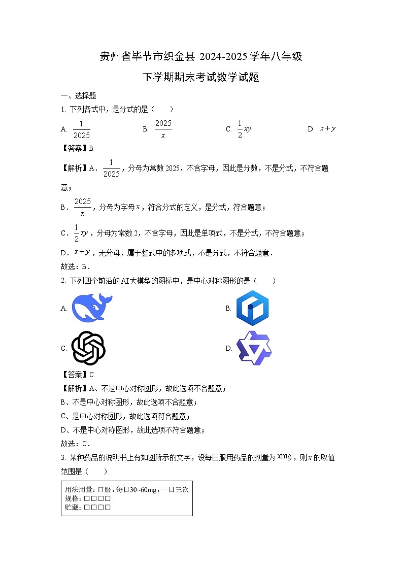 贵州省毕节市织金县2024-2025学年八年级下学期期末考试数学试题（解析版）第1页
