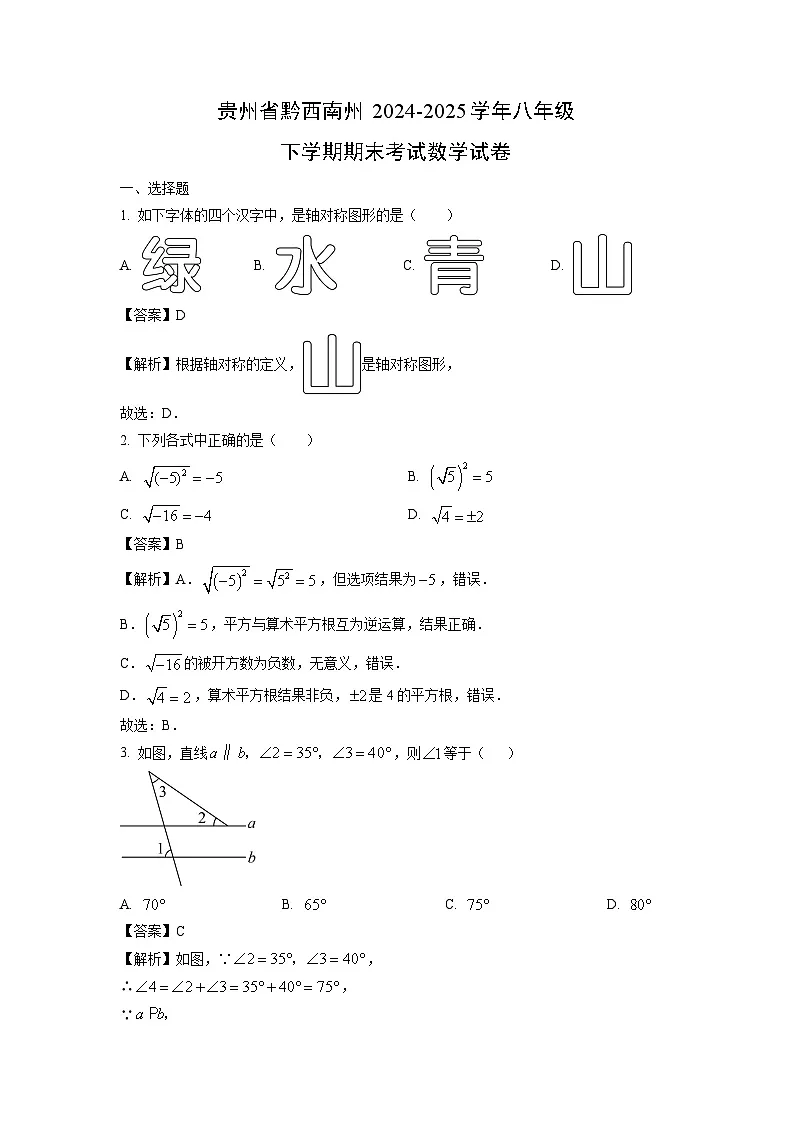 贵州省黔西南州2024-2025学年八年级下学期期末考试数学试题（解析版）第1页
