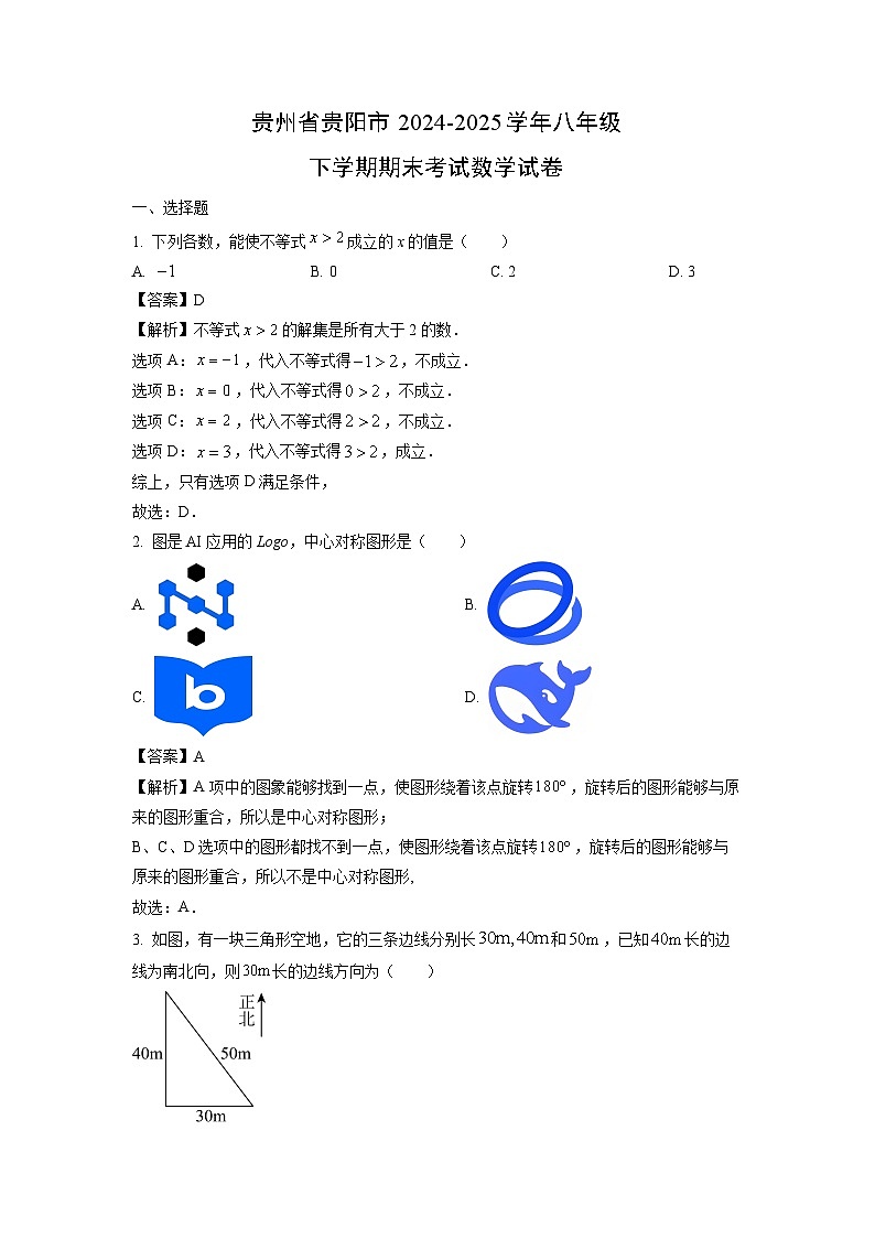 贵州省贵阳市2024-2025学年八年级下学期期末考试数学试题（解析版）第1页