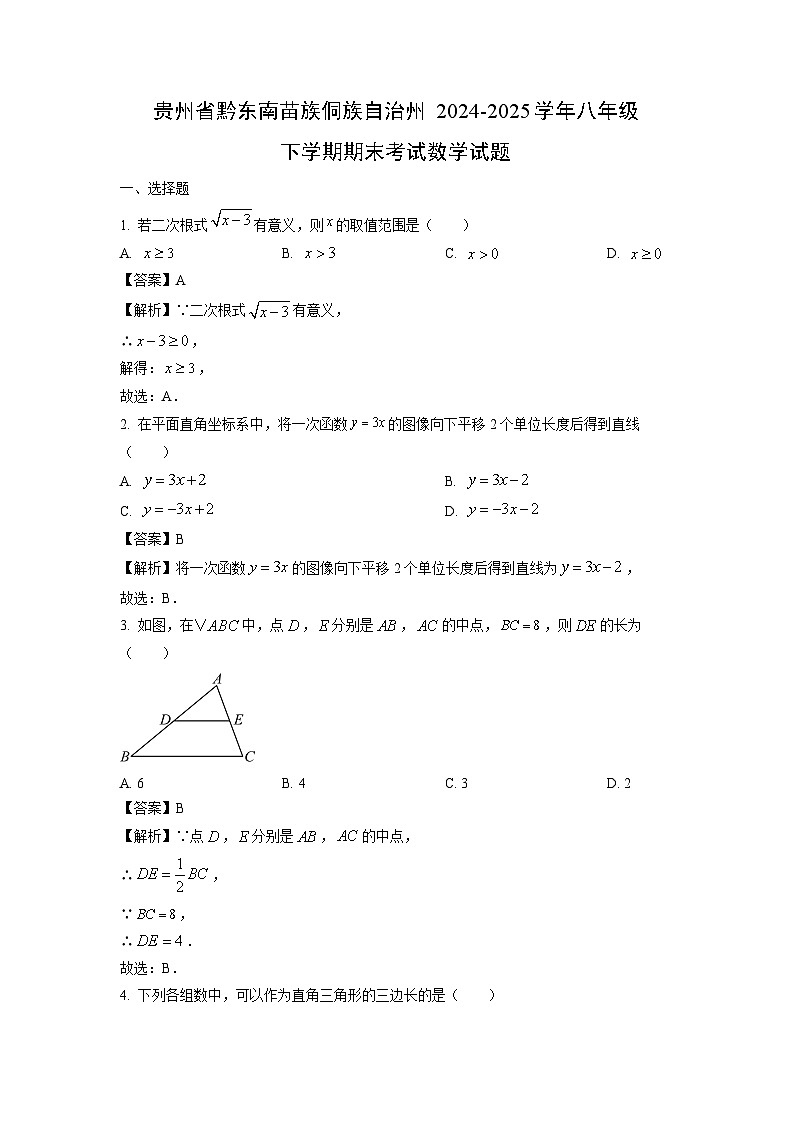贵州省黔东南苗族侗族自治州2024-2025学年八年级下学期期末考试数学试题（解析版）第1页