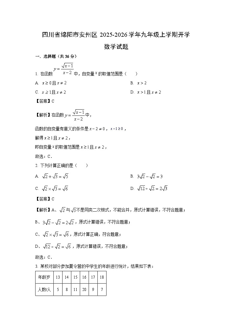 四川省绵阳市安州区2025-2026学年九年级上学期开学数学试题（解析版）第1页