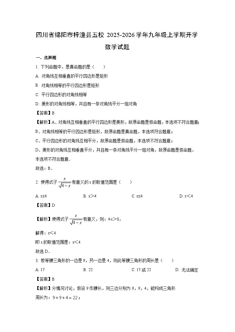 四川省绵阳市梓潼县五校2025-2026学年九年级上学期开学数学试题（解析版）第1页