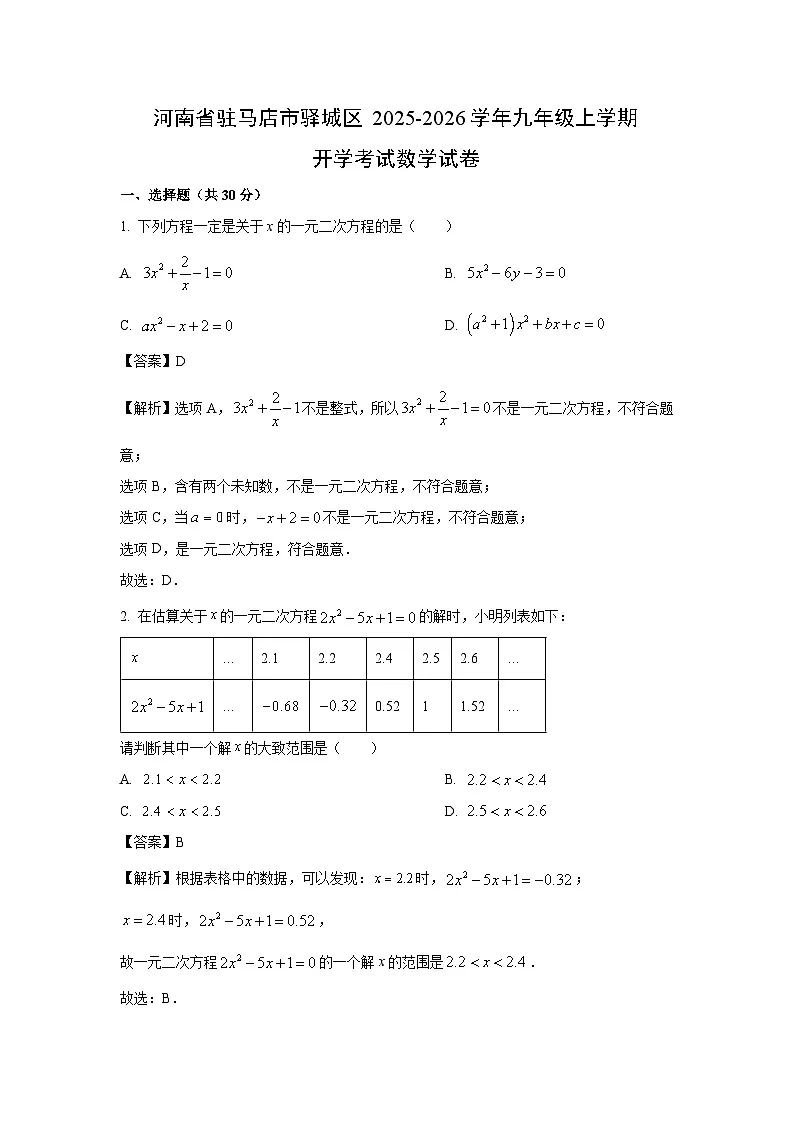 河南省驻马店市驿城区2025-2026学年九年级上学期开学考试数学试题（解析版）第1页