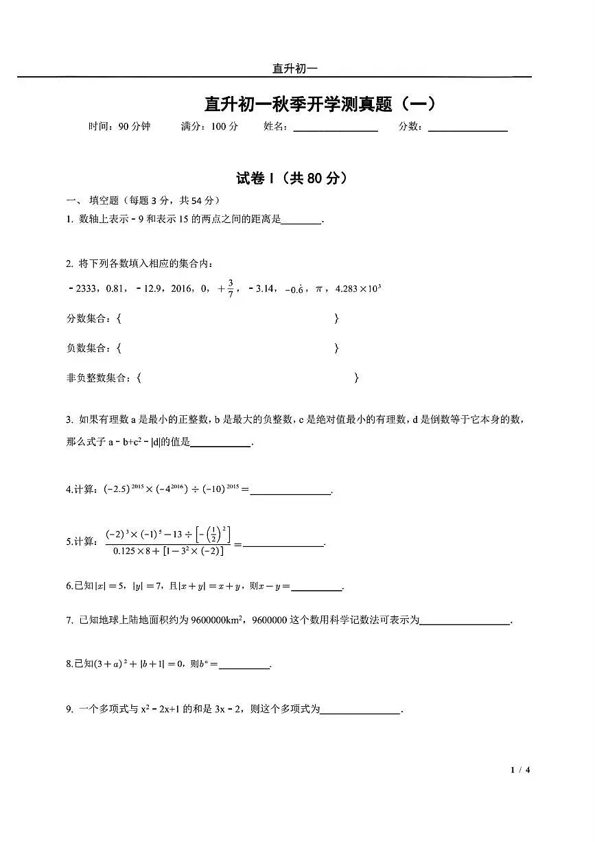 北京十一学校2024-2025级直升初一开学测试卷及解析答案第1页