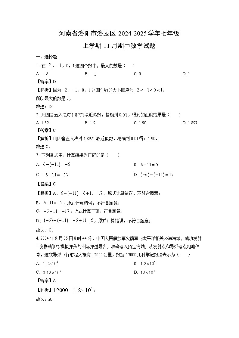 河南省洛阳市洛龙区2024-2025学年七年级上学期11月期中数学试题（解析版）第1页