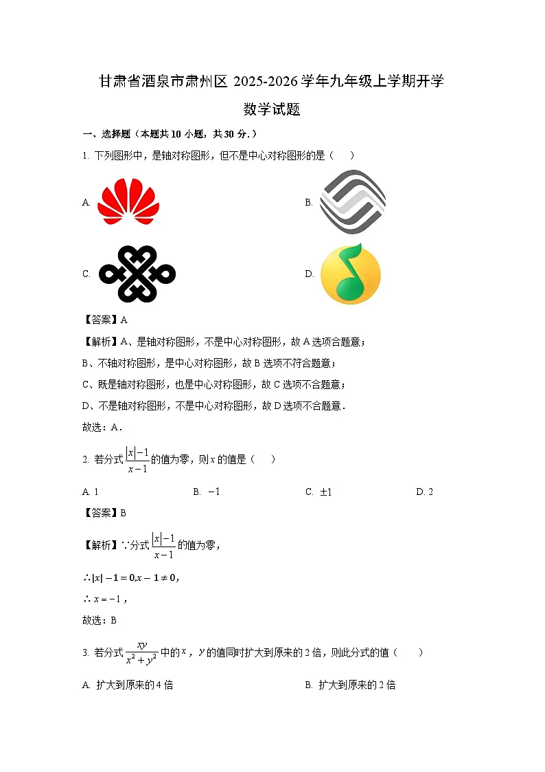 甘肃省酒泉市肃州区2025-2026学年九年级上学期开学数学数学试题（解析版）第1页