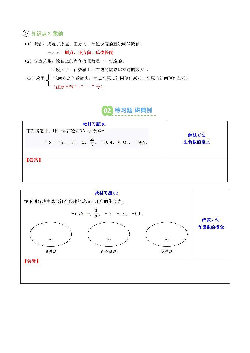 第01讲 有理数与数轴(原卷版)第2页