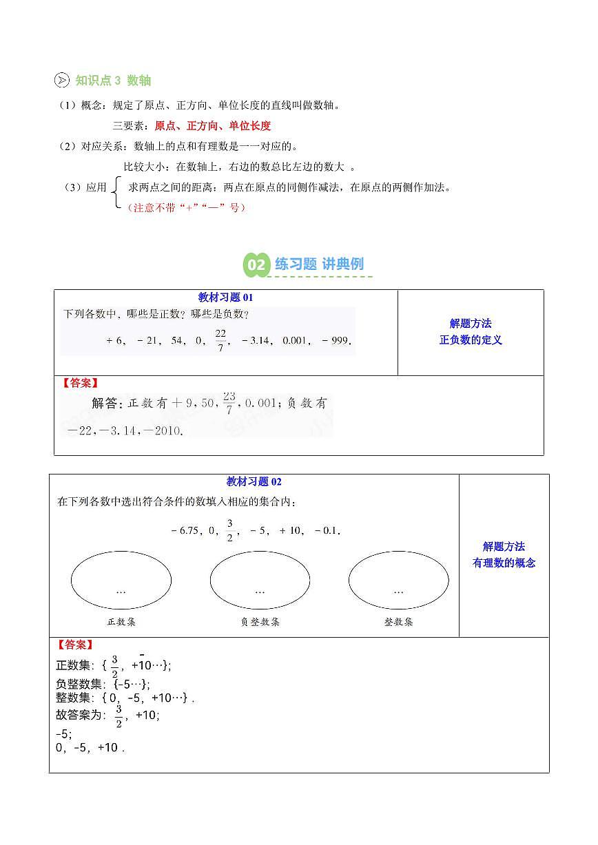 第01讲 有理数与数轴(解析版)第2页