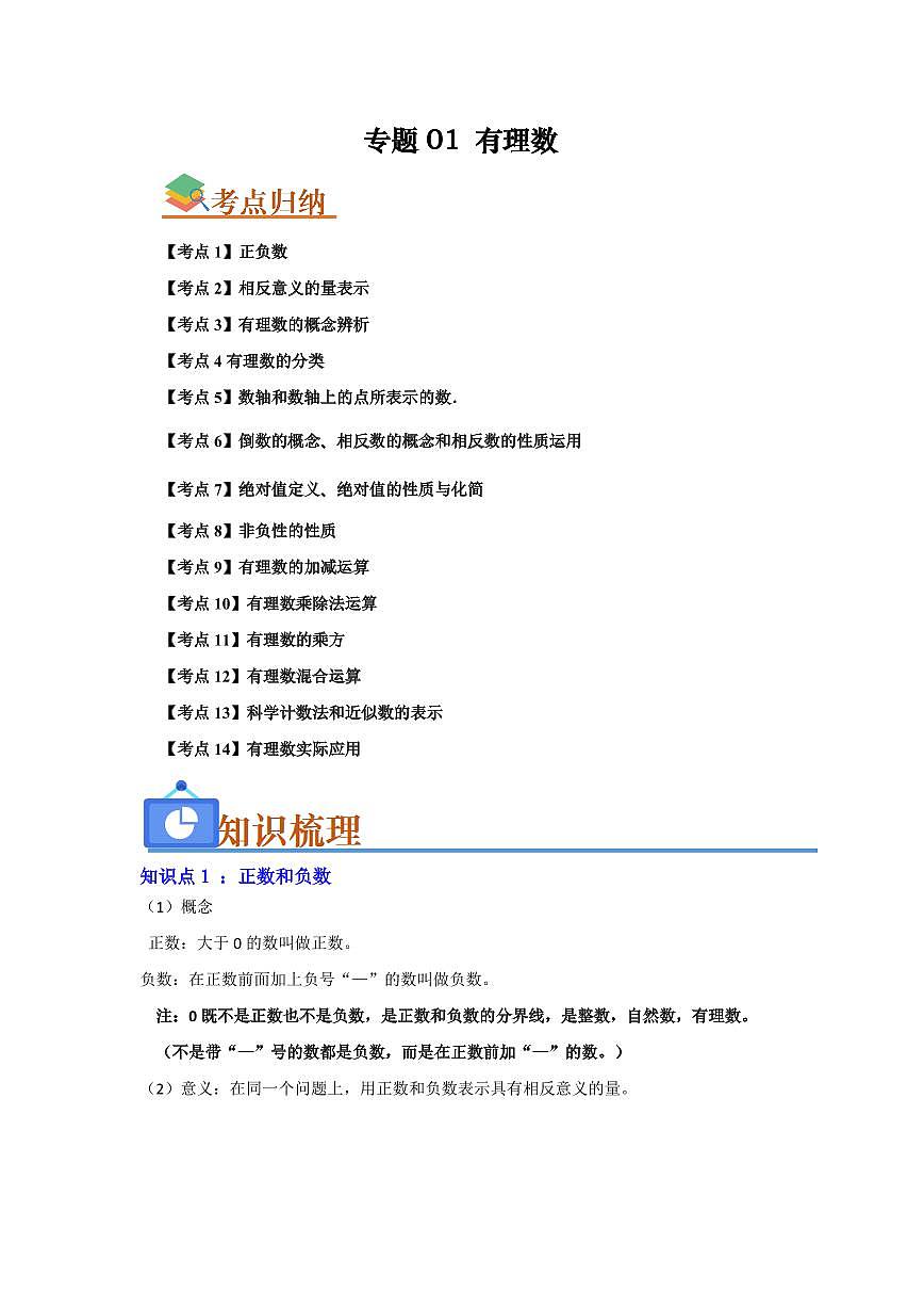 第1章 有理数单元复习(考点归纳+知识梳理+真题训练)(原卷版)第1页