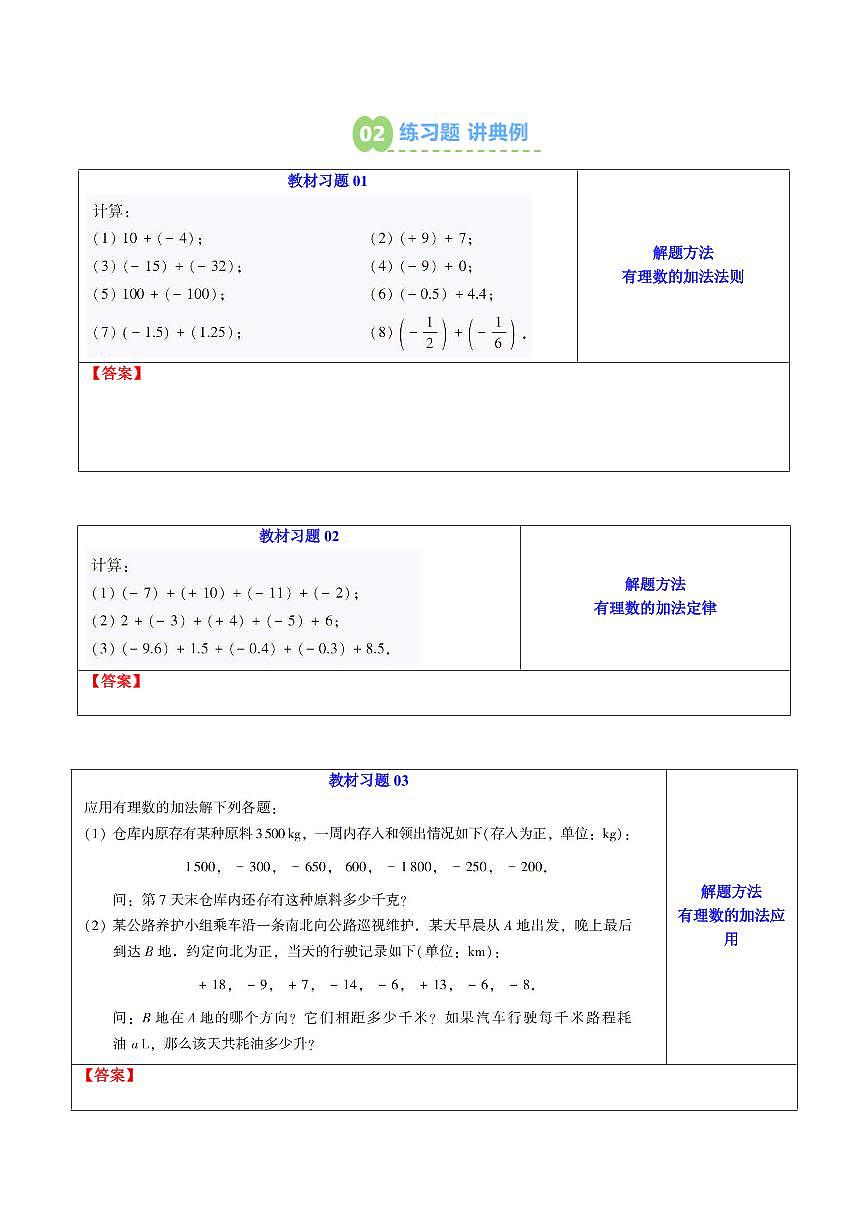 第03讲 有理数的加法和减法(原卷版)第2页