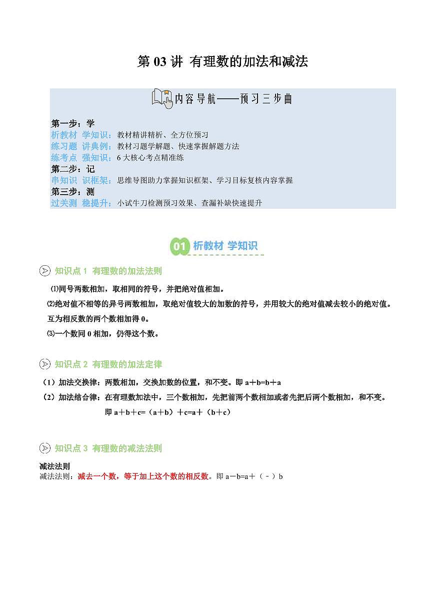 第03讲 有理数的加法和减法(解析版)第1页