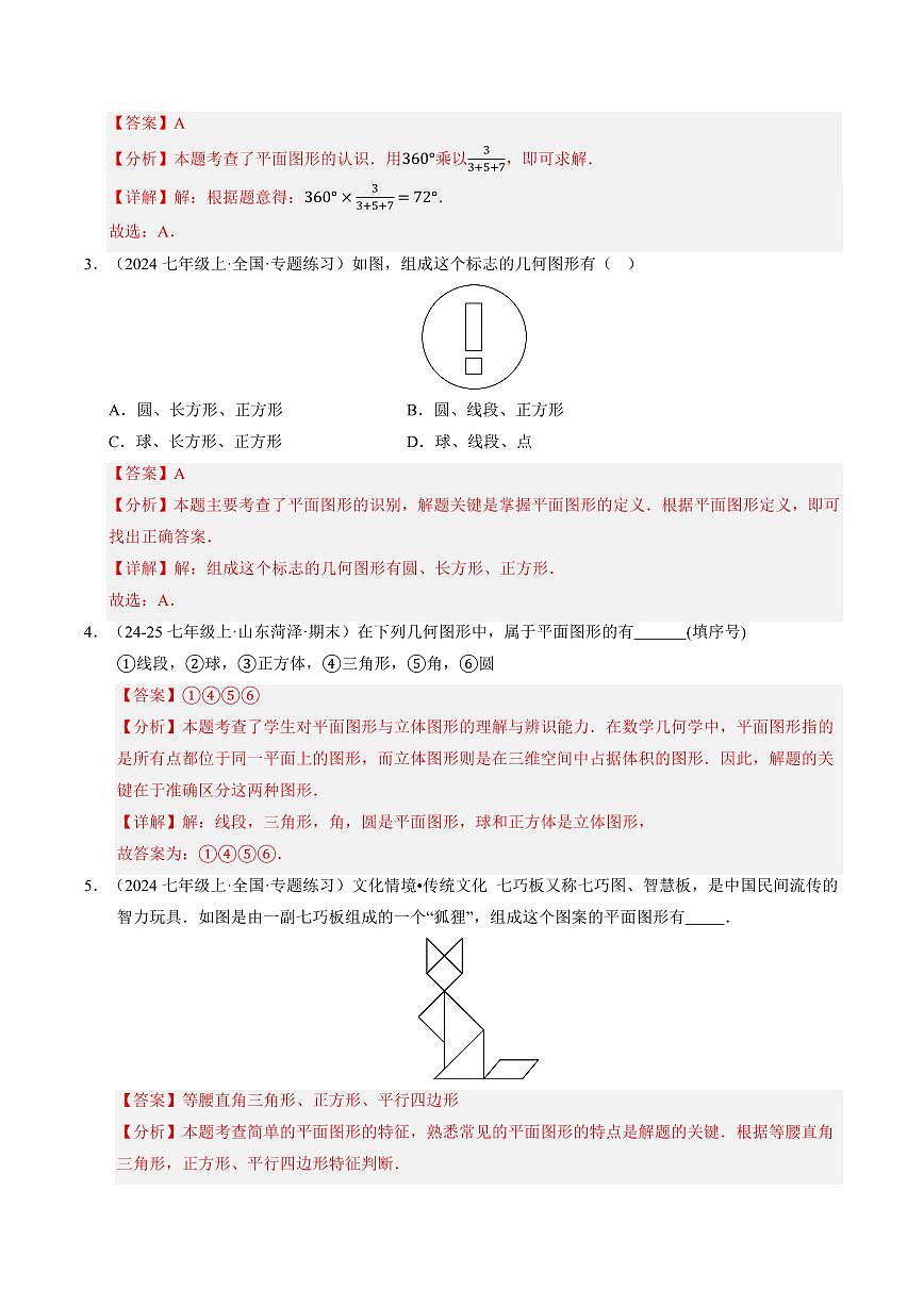 第10讲 平面图形(解析版) 第3页