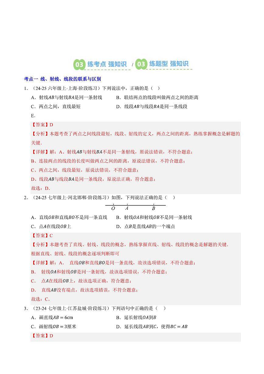 第11讲 最基本的图形-点和线(解析版) 第3页