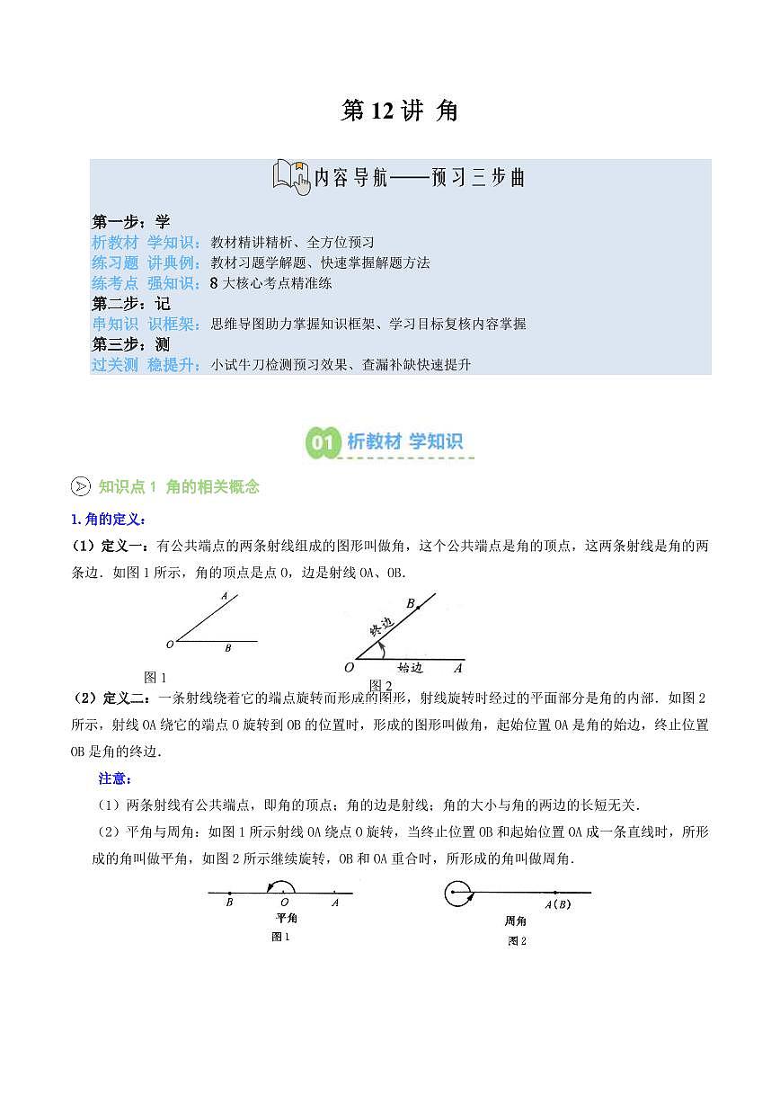 第12讲 角(解析版) 第1页