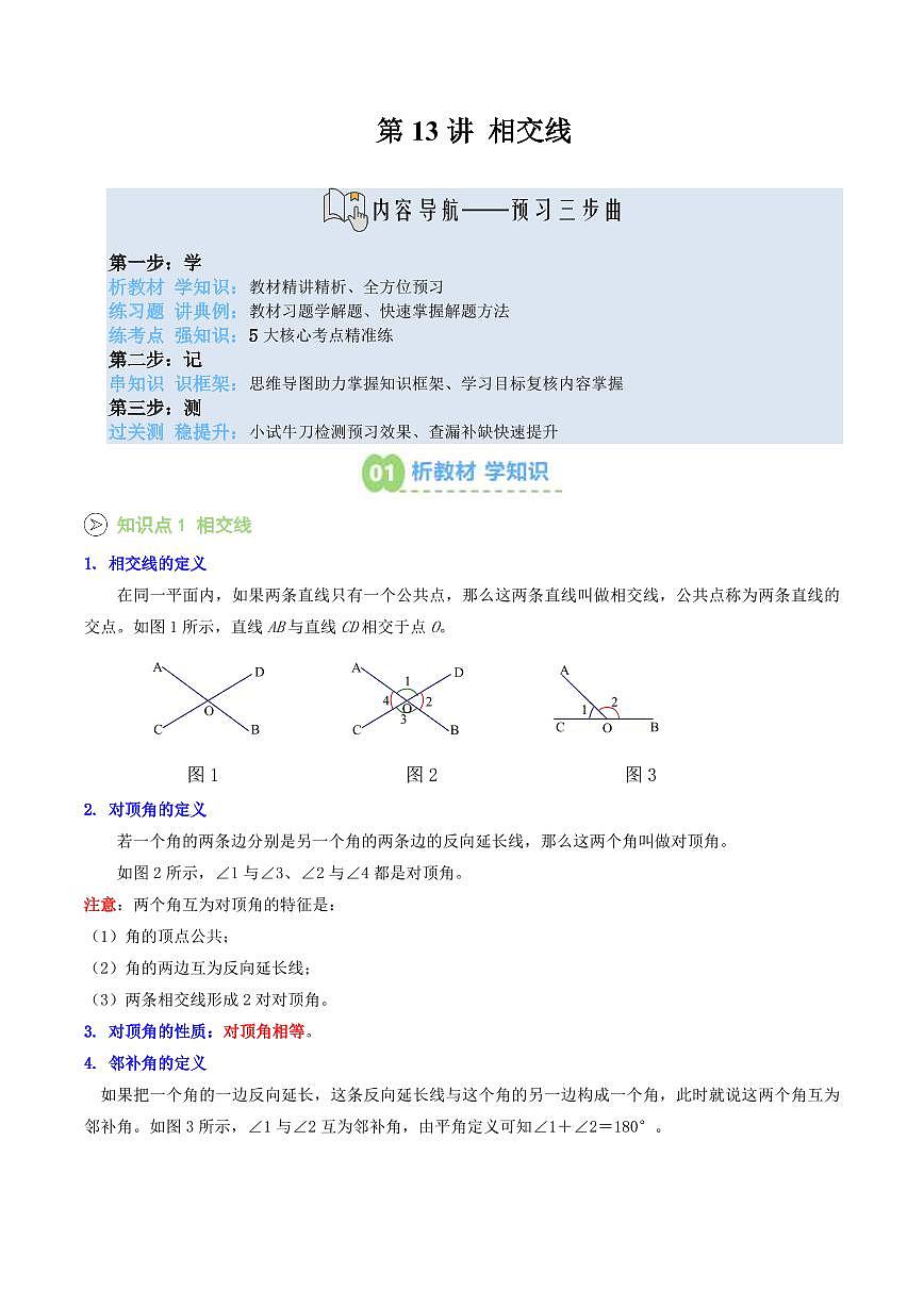 第13讲 相交线(原卷版) 第1页