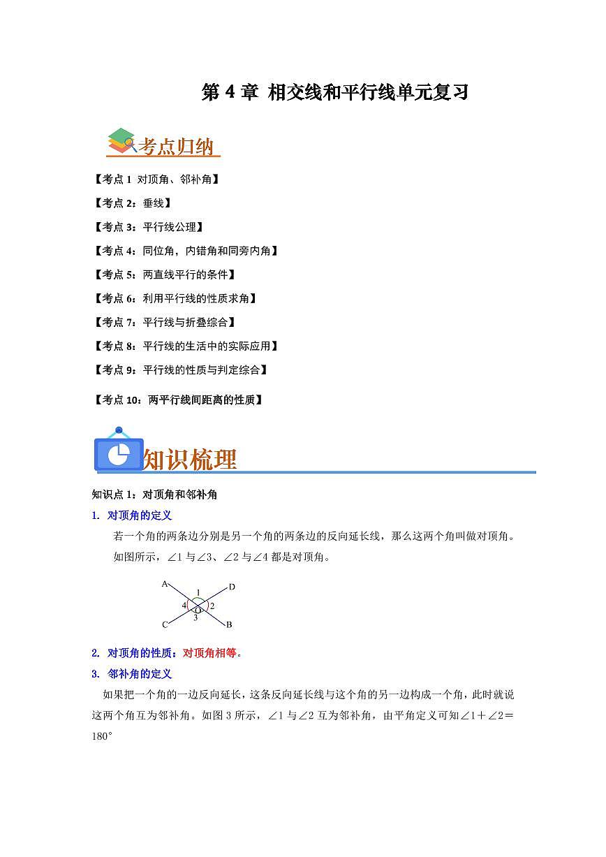 第4章 相交线和平行线单元复习(考点归纳+知识梳理+真题训练)(原卷版)第1页