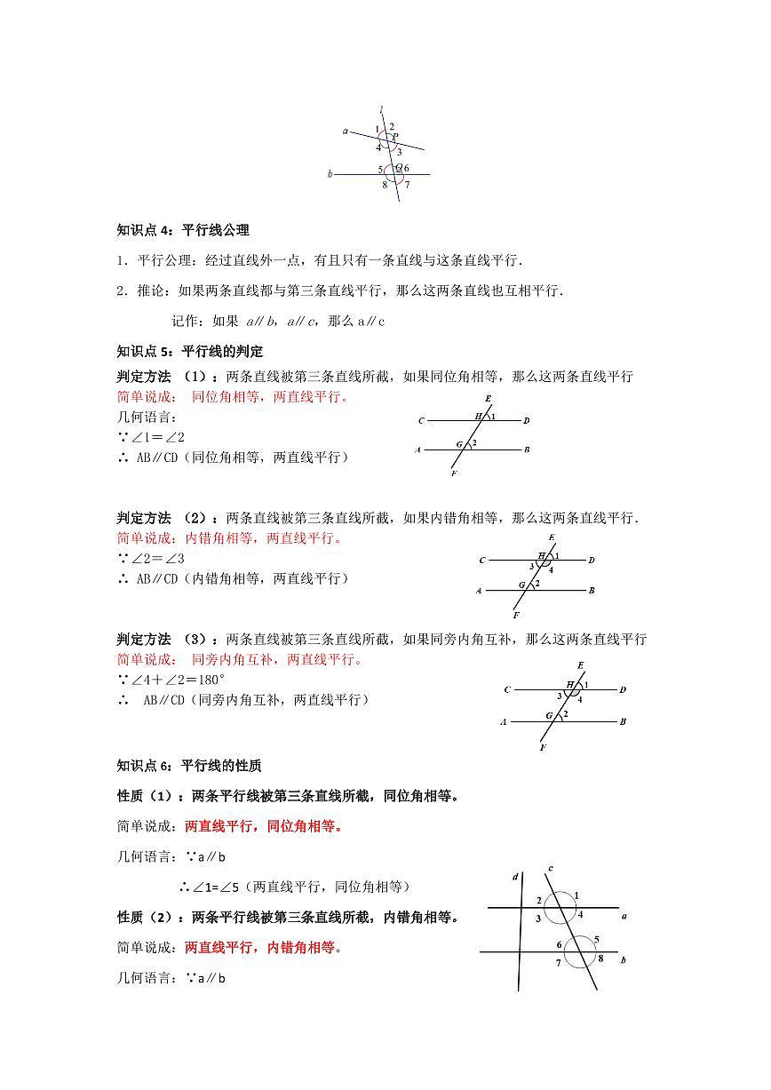 第4章 相交线和平行线单元复习(考点归纳+知识梳理+真题训练)(原卷版)第3页