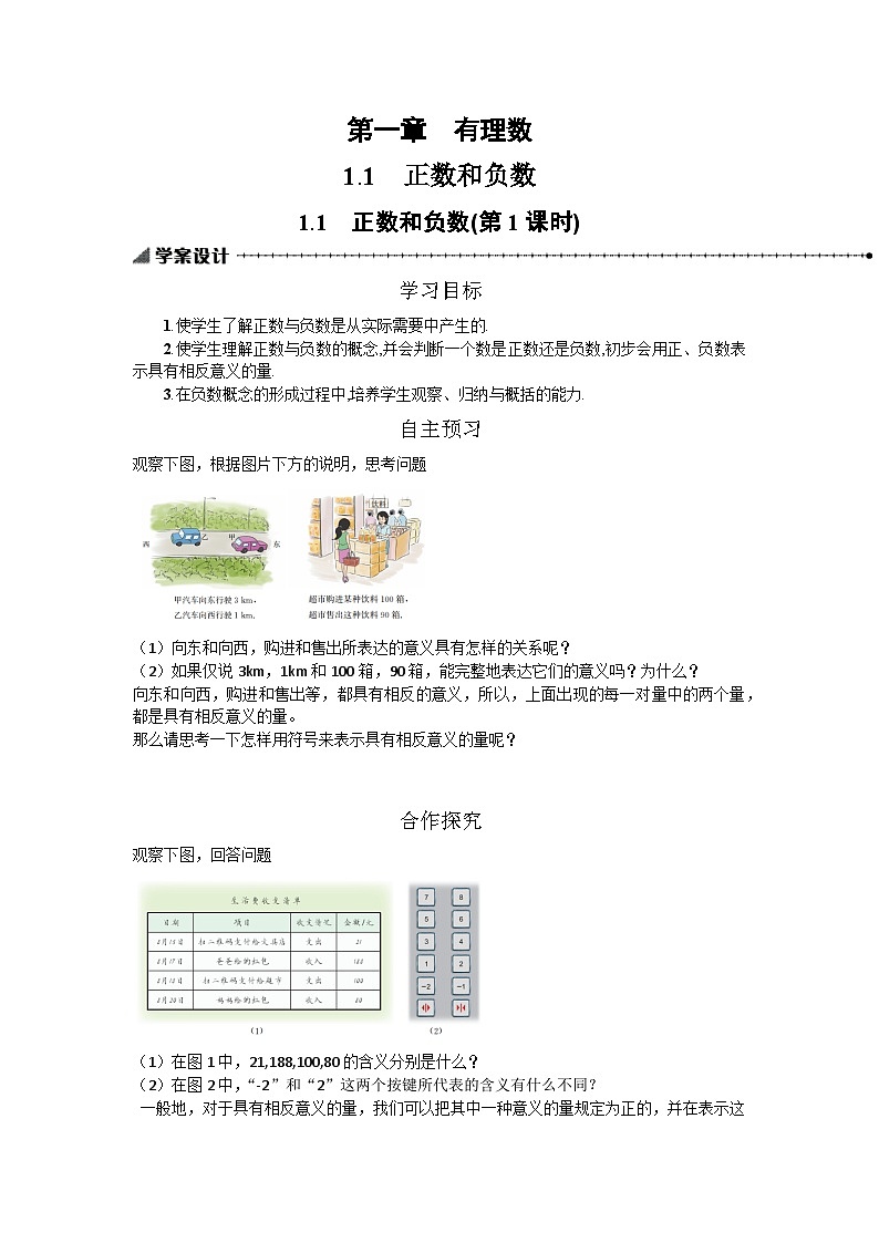 冀教版 数学 七年级上册 1.1正数与负数（第一课时）导学案第1页