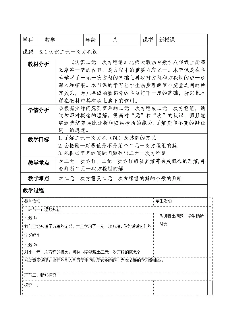 北师大版数学八年级上册5.1《认识二元一次方程组》教案（表格式）第1页