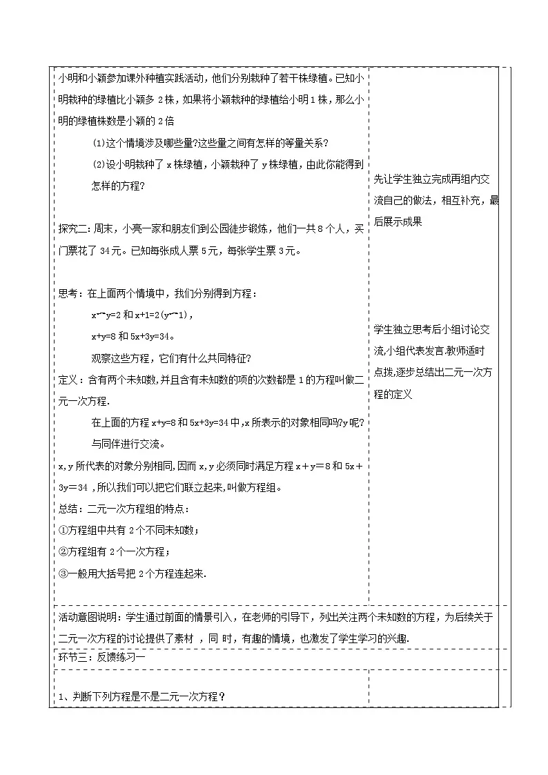 北师大版数学八年级上册5.1《认识二元一次方程组》教案（表格式）第2页