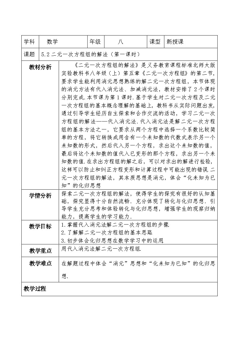 北师大版数学八年级上册5.2《二元一次方程组的解法》第一课时教案（表格式）第1页