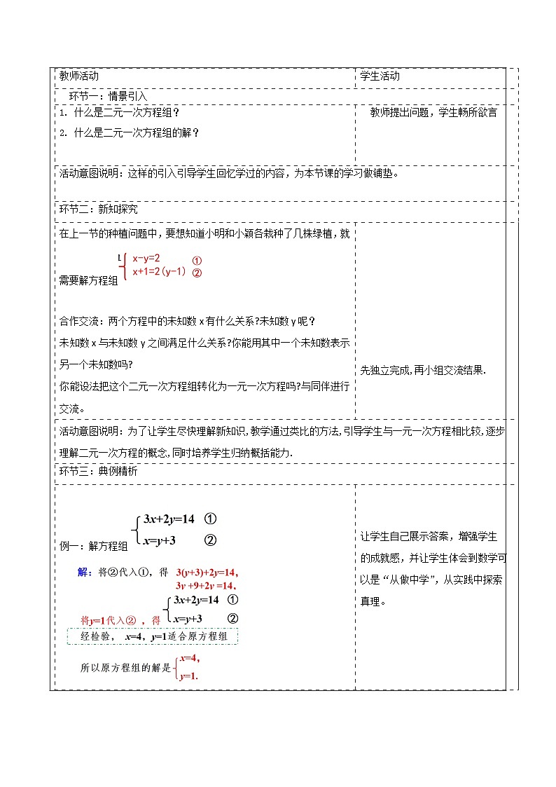 北师大版数学八年级上册5.2《二元一次方程组的解法》第一课时教案（表格式）第2页