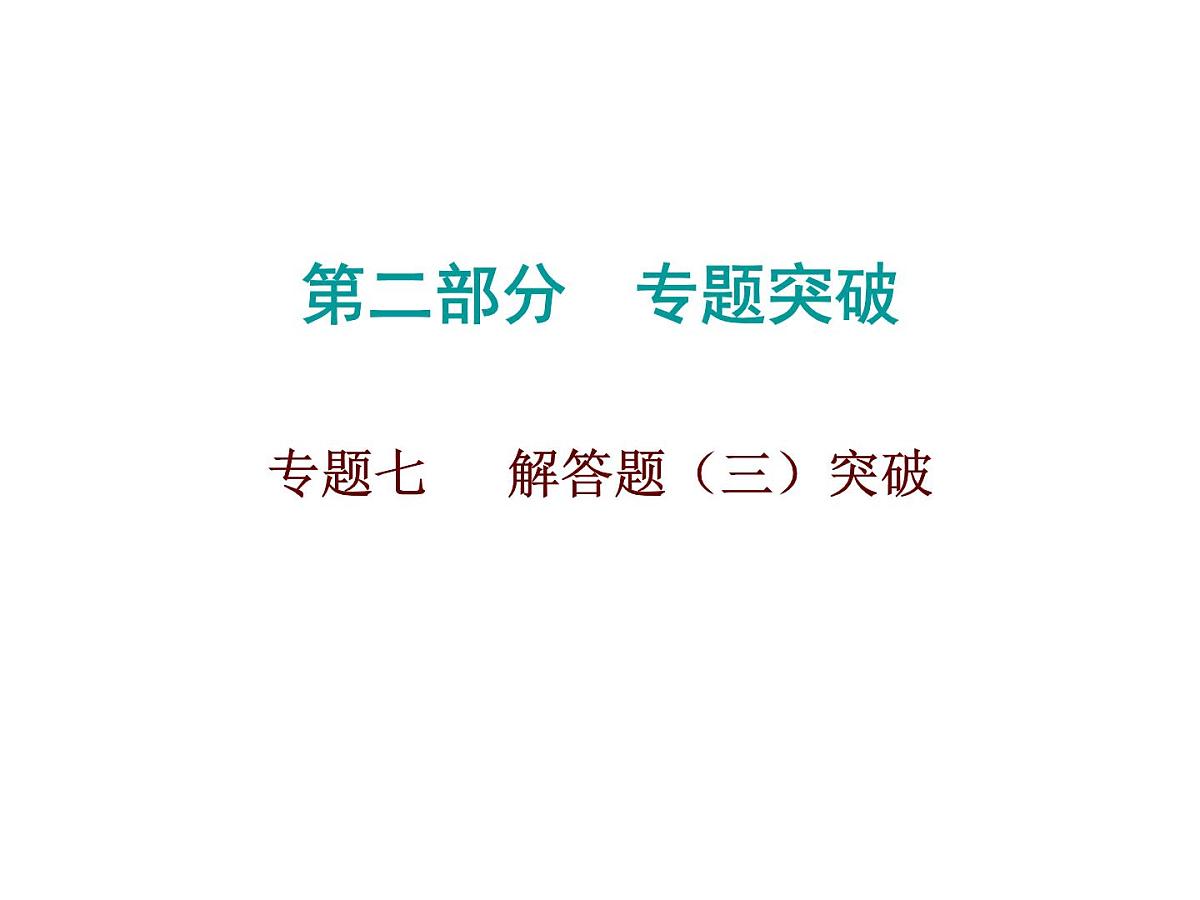 2026年中考数学题型专项突破 -专题七　 解答题（三）突破 课件第1页