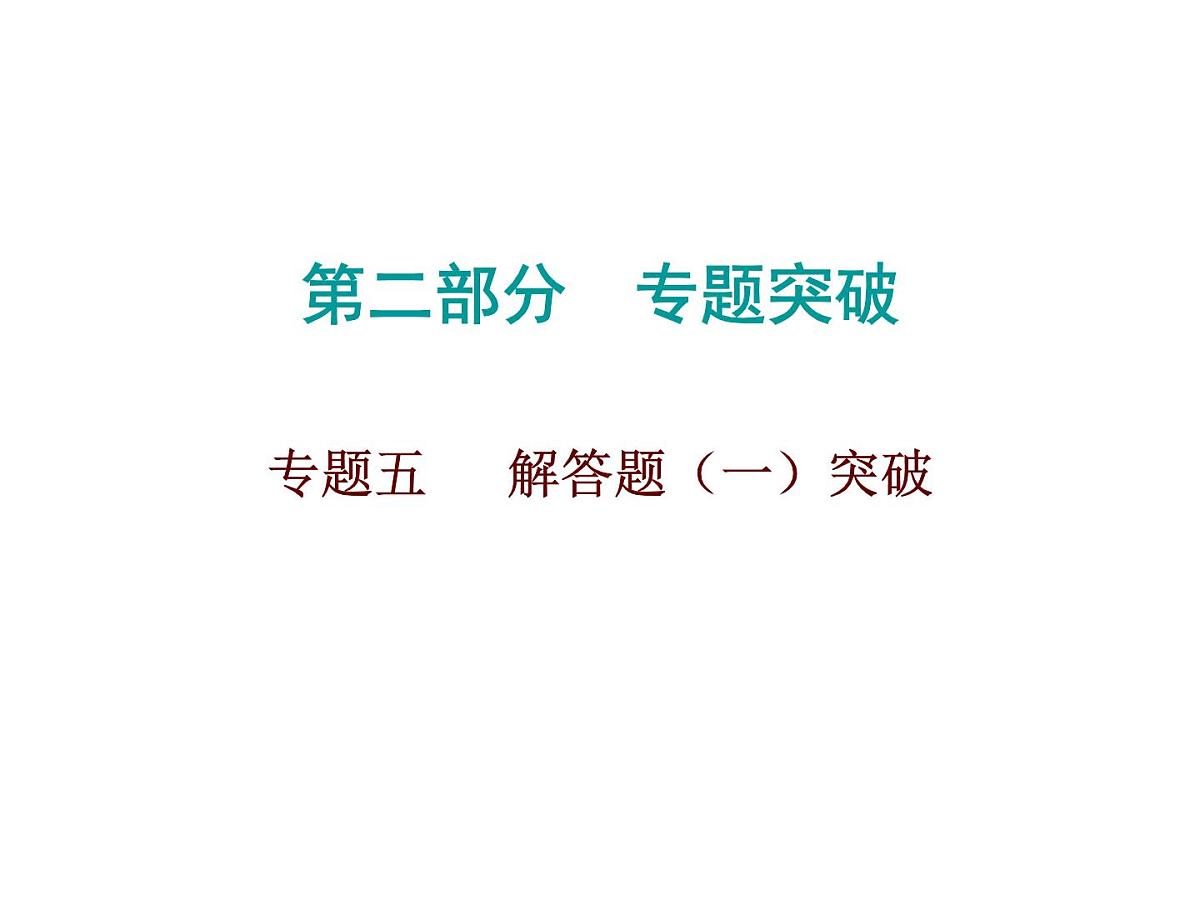 2026年中考数学题型专项突破 -专题五　 解答题（一）突破 课件第1页