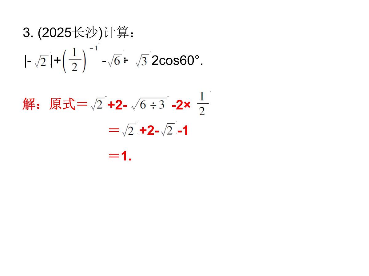 2026年中考数学题型专项突破 -专题五　 解答题（一）突破 课件第4页