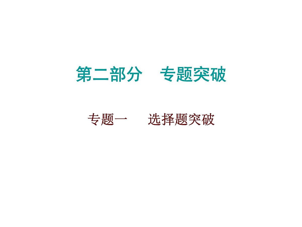 2026年中考数学题型专项突破 -专题一　 选择题突破 课件第1页