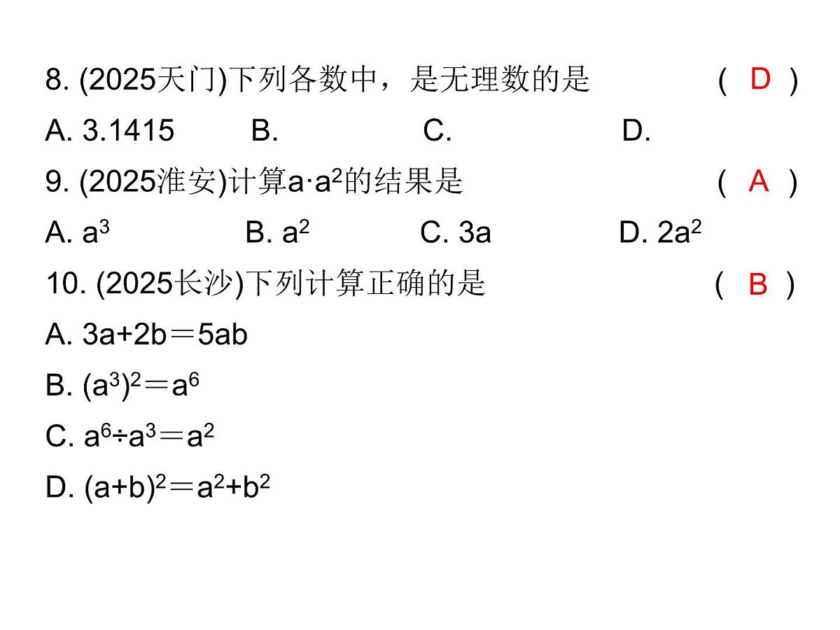 2026年中考数学题型专项突破 -专题一　 选择题突破 课件第5页