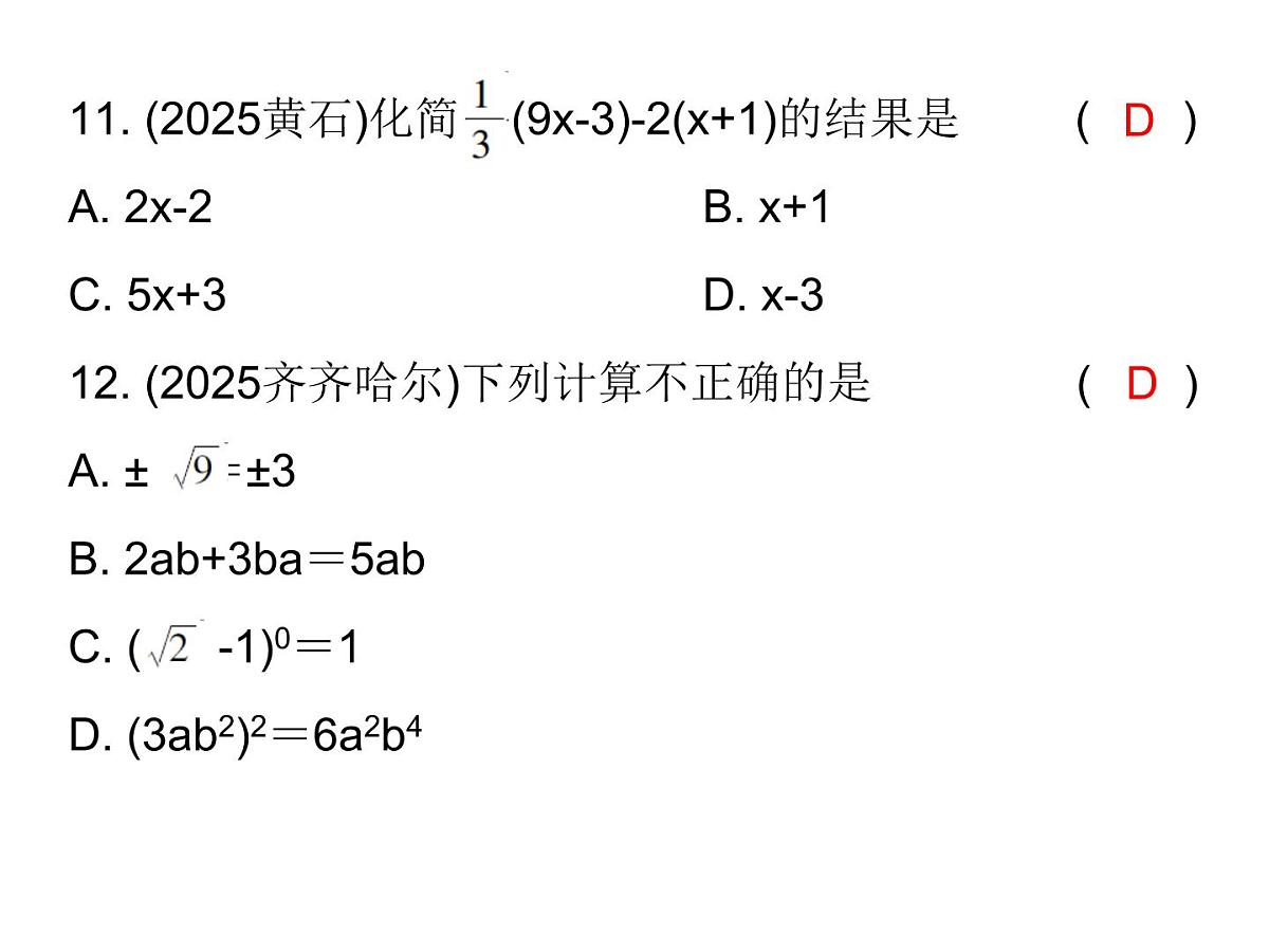 2026年中考数学题型专项突破 -专题一　 选择题突破 课件第6页