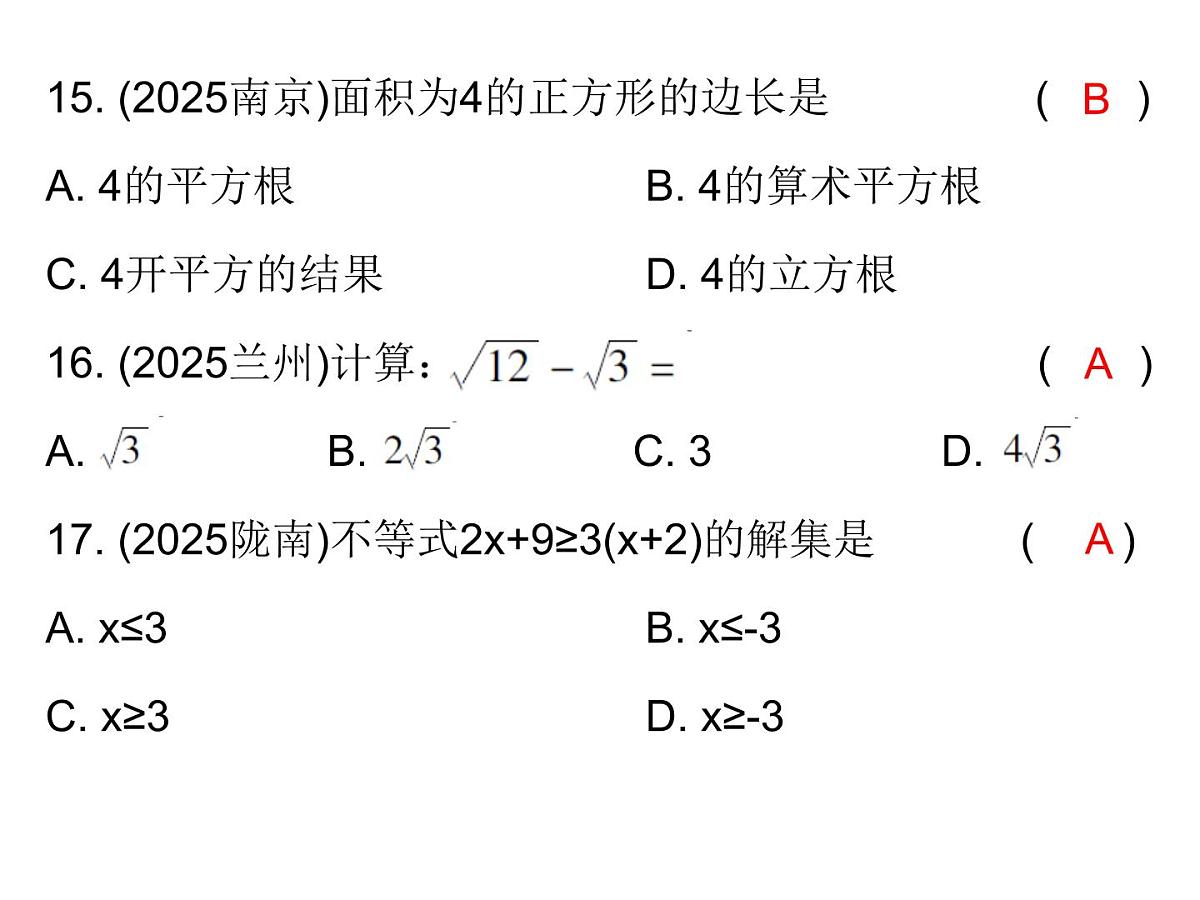 2026年中考数学题型专项突破 -专题一　 选择题突破 课件第8页