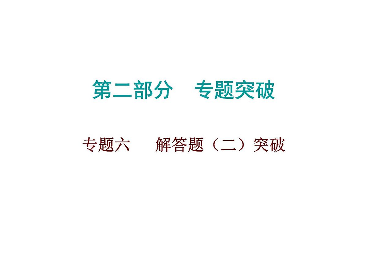2026年中考数学题型专项突破 -专题六　 解答题（二）突破 课件第1页