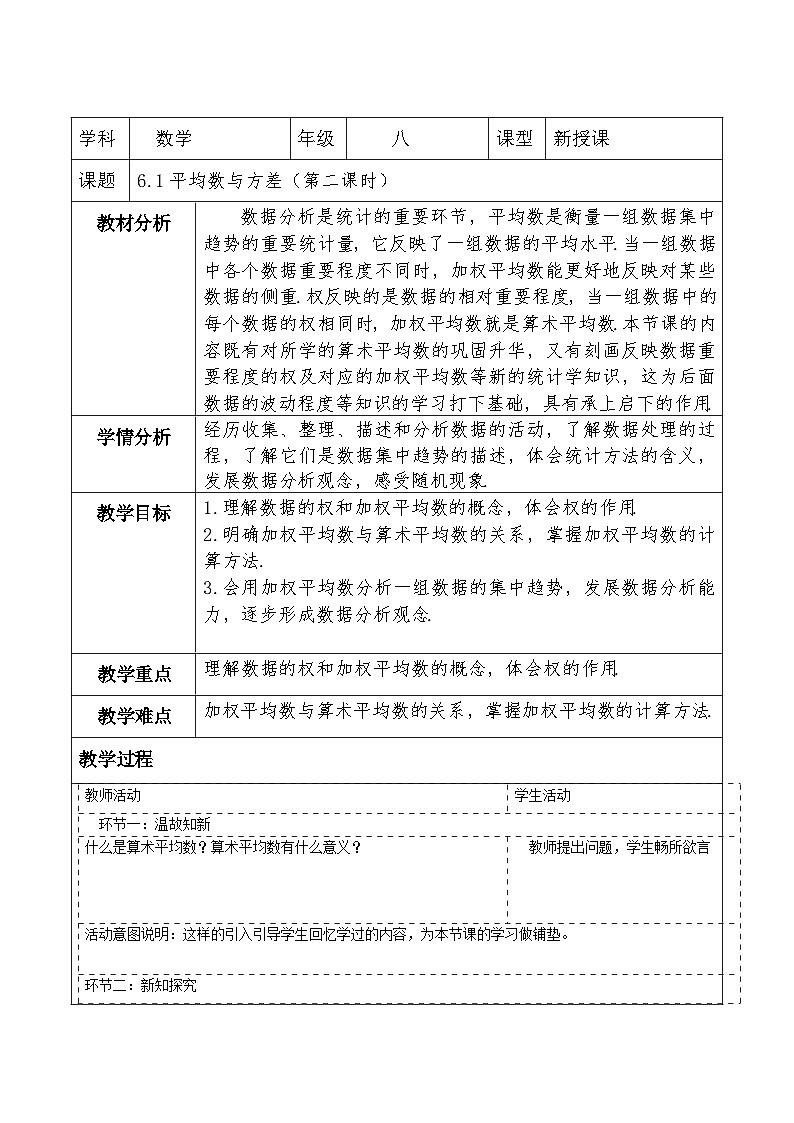 北师大版数学八年级上册6.1《平均数与方差》第二课时教案（表格式）第1页