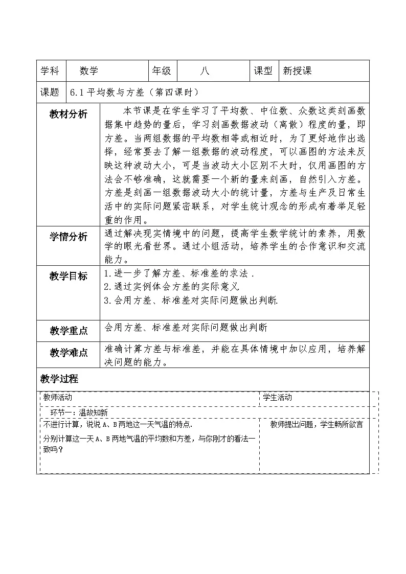 北师大版数学八年级上册6.1《平均数与方差》第四课时教案（表格式）第1页