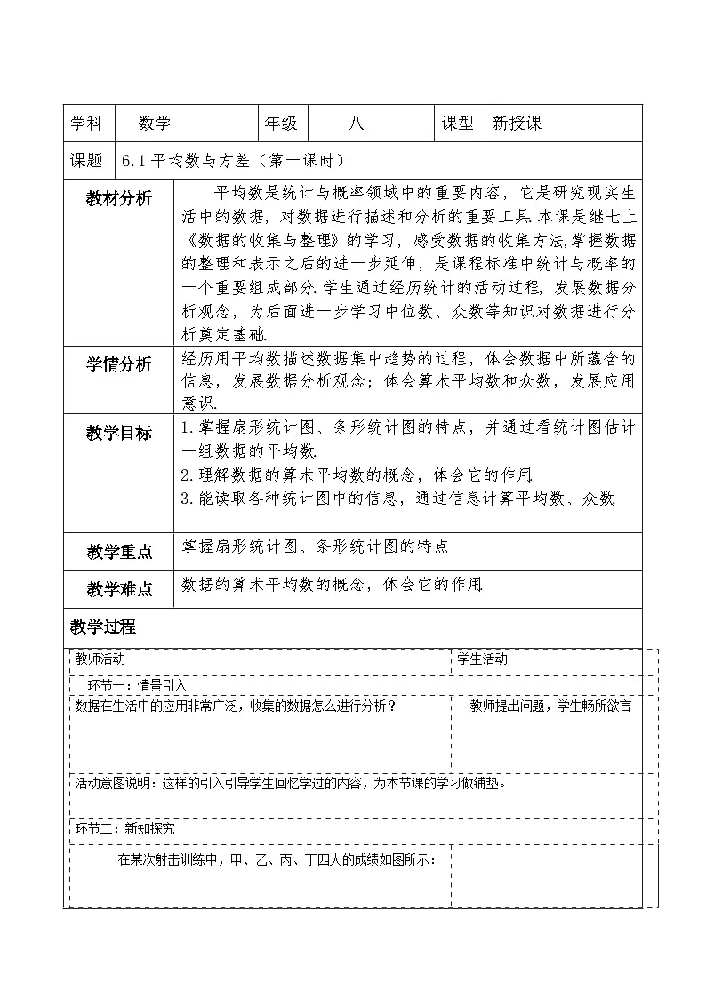 北师大版数学八年级上册6.1《平均数与方差》第一课时教案（表格式）第1页