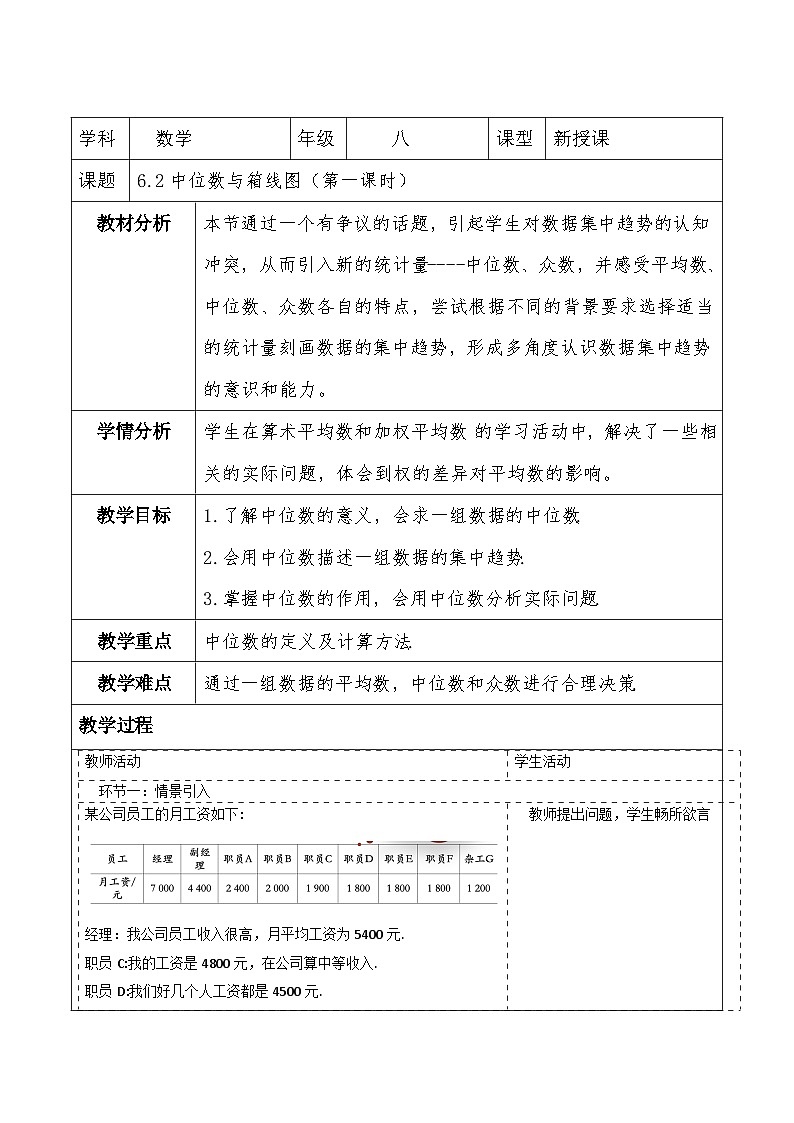 北师大版数学八年级上册6.2《中位数与箱线图》第一课时教案（表格式）第1页
