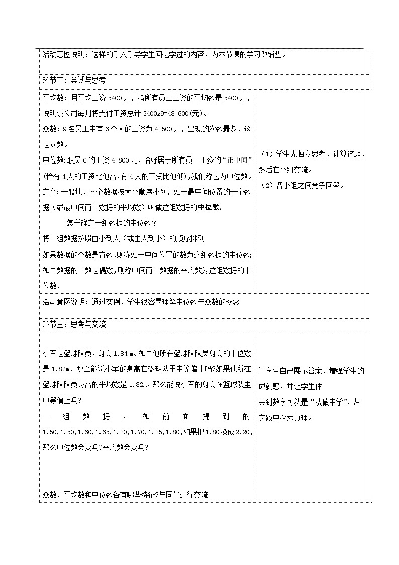 北师大版数学八年级上册6.2《中位数与箱线图》第一课时教案（表格式）第2页