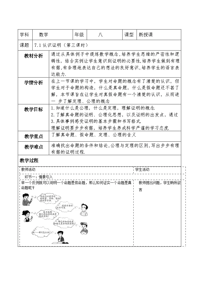 北师大版数学八年级上册7.1《认识证明》第三课时教案（表格式）第1页