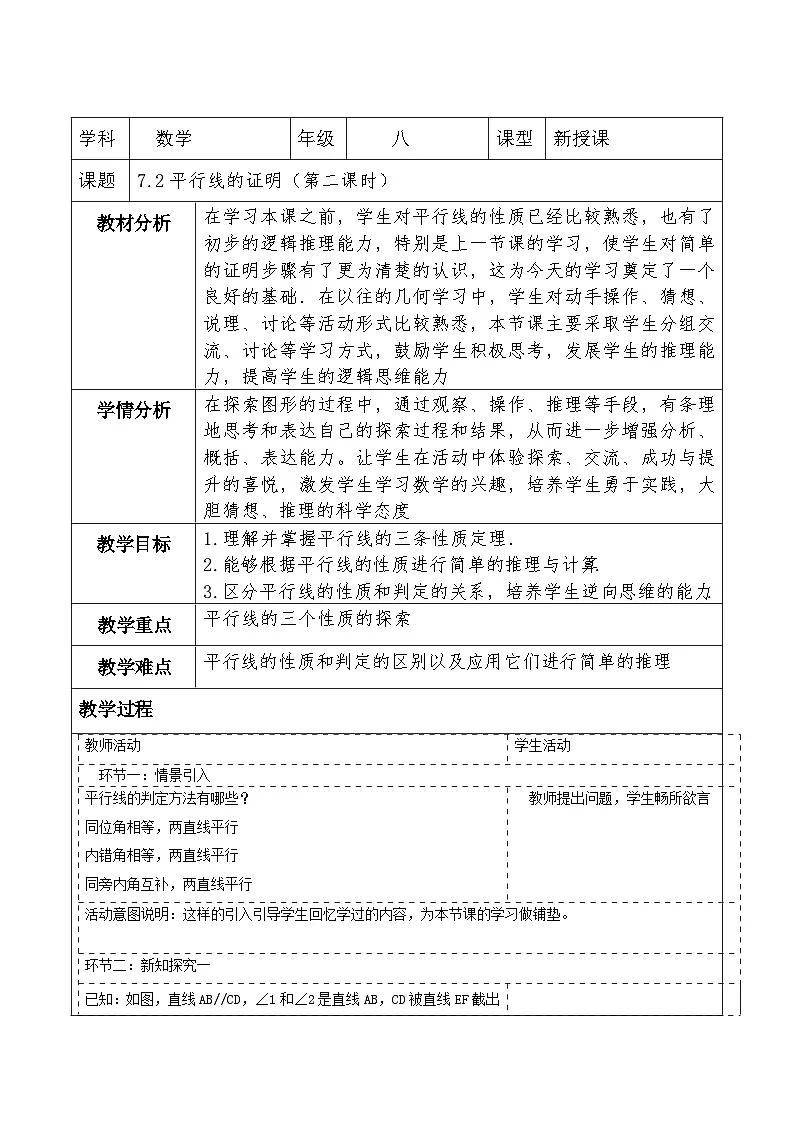 北师大版数学八年级上册7.2《平行线的证明》第二课时教案（表格式）第1页