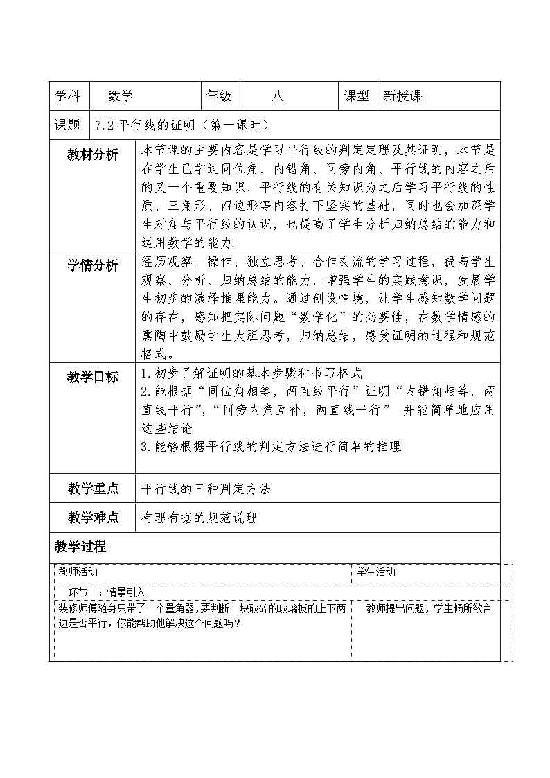 北师大版数学八年级上册7.2《平行线的证明》第一课时教案（表格式）第1页