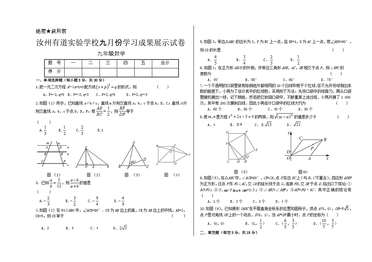 河南省平顶山市汝州市有道实验学校2024-2025学年九年级上学期9月月考数学试题第1页