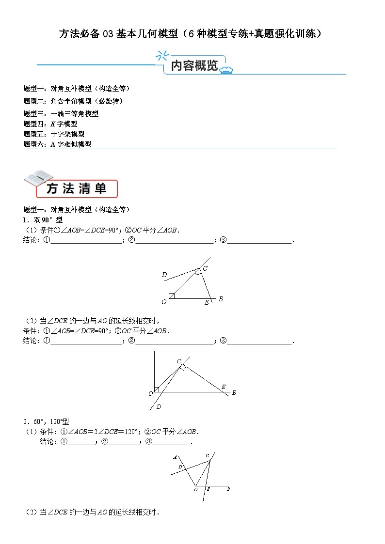 2026中考数学夺分必备03基本几何模型（6种模型专练真题强化训练）（学生版+名师详解版）第1页