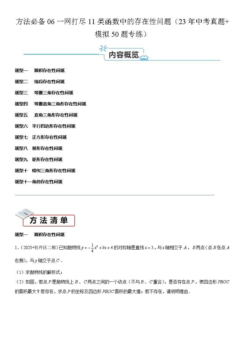 2026中考数学夺分必备06一网打尽11类函数中的存在性问题（25年中考真题模拟50题专练）（学生版+名师详解版）第1页